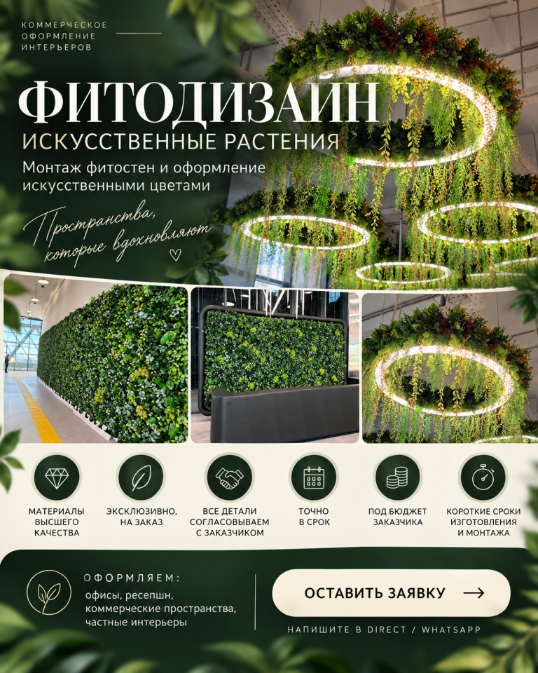 Фитодизайн, оформление и монтаж под ключ для бизнеса и частных пространств